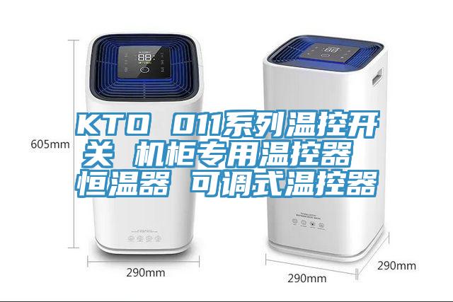 KTO 011系列溫控開關(guān) 機柜專用溫控器 恒溫器 可調(diào)式溫控器