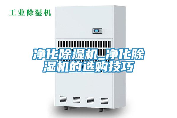 凈化除濕機(jī)_凈化除濕機(jī)的選購(gòu)技巧