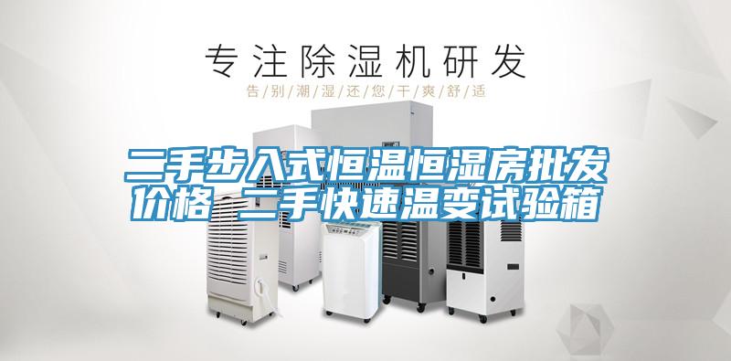 二手步入式恒溫恒濕房批發(fā)價(jià)格 二手快速溫變試驗(yàn)箱