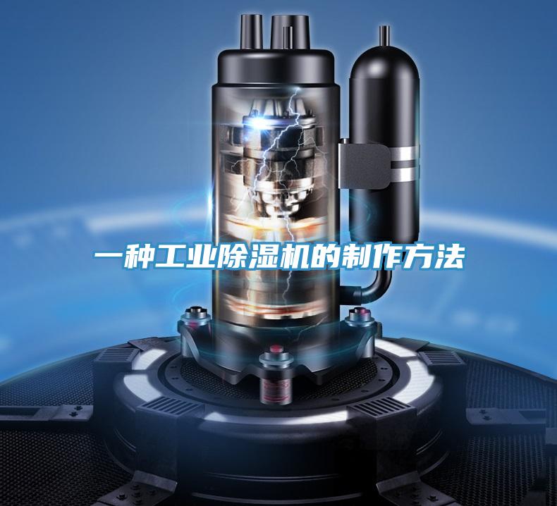 一種工業(yè)除濕機的制作方法