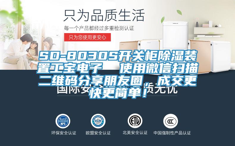 SD-8030S開關(guān)柜除濕裝置工寶電子  使用微信掃描二維碼分享朋友圈，成交更快更簡單！