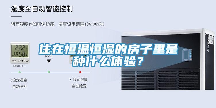 住在恒溫恒濕的房子里是種什么體驗？