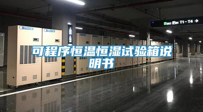 可程序恒溫恒濕試驗箱說明書