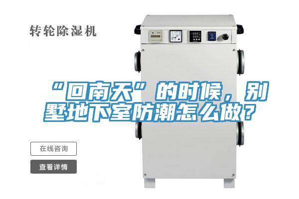 “回南天”的時(shí)候，別墅地下室防潮怎么做？