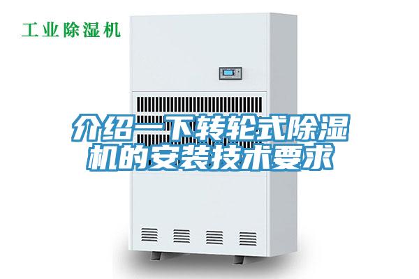 介紹一下轉(zhuǎn)輪式除濕機(jī)的安裝技術(shù)要求