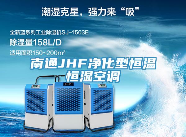 南通JHF凈化型恒溫恒濕空調