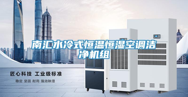 南匯水冷式恒溫恒濕空調潔凈機組