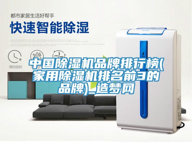 中國除濕機品牌排行榜(家用除濕機排名前3的品牌)_造夢網