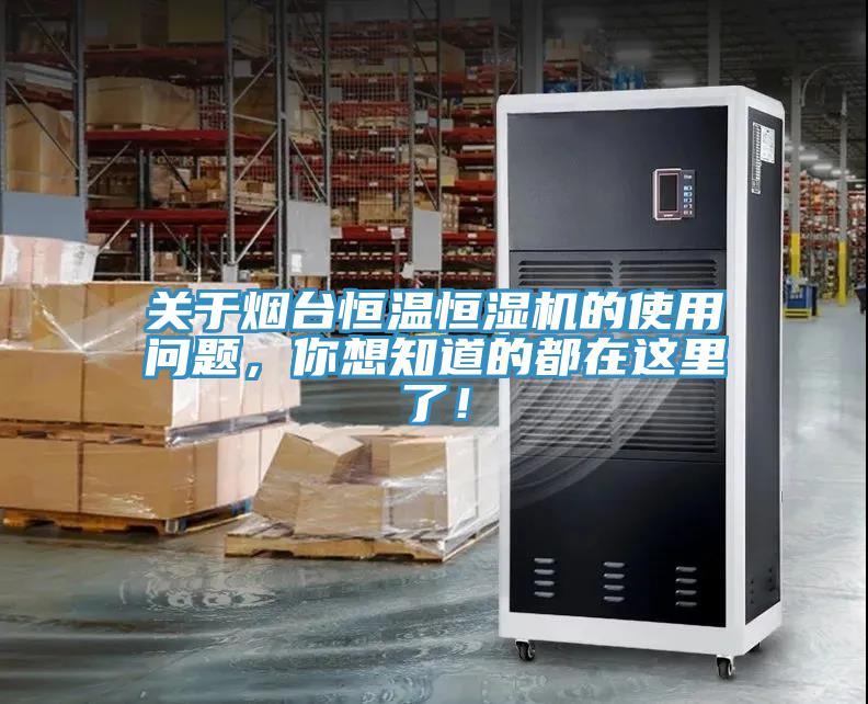 關于煙臺恒溫恒濕機的使用問題，你想知道的都在這里了！