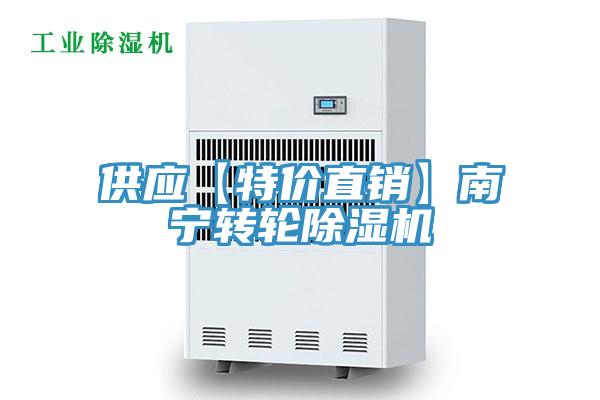 供應(yīng)【特價(jià)直銷】南寧轉(zhuǎn)輪除濕機(jī)