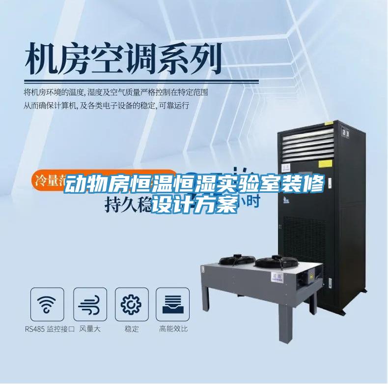 動物房恒溫恒濕實驗室裝修設(shè)計方案