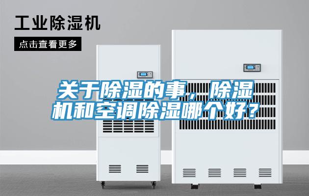 關于除濕的事，除濕機和空調(diào)除濕哪個好？