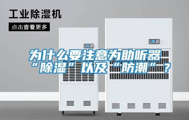 為什么要注意為助聽器“除濕”以及“防潮”？