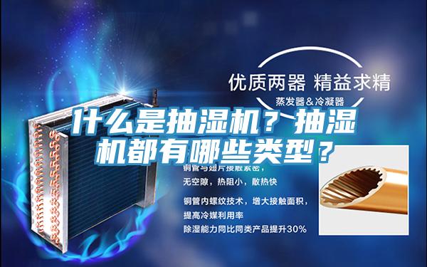 什么是抽濕機(jī)？抽濕機(jī)都有哪些類(lèi)型？