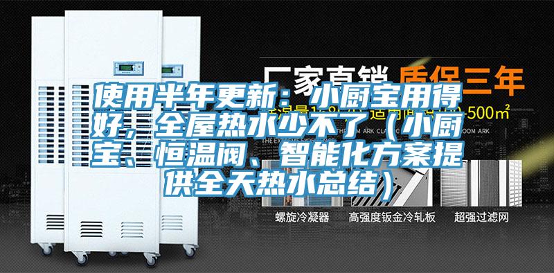 使用半年更新：小廚寶用得好，全屋熱水少不了（小廚寶、恒溫閥、智能化方案提供全天熱水總結）