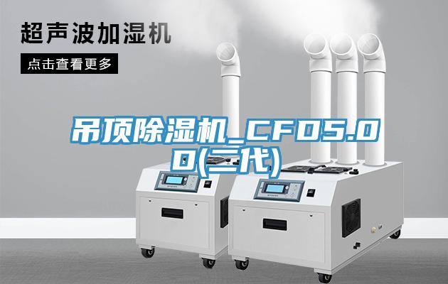 吊頂除濕機_CFD5.0D(二代)
