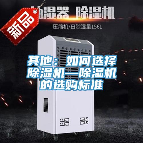 其他：如何選擇除濕機(jī)—除濕機(jī)的選購標(biāo)準(zhǔn)