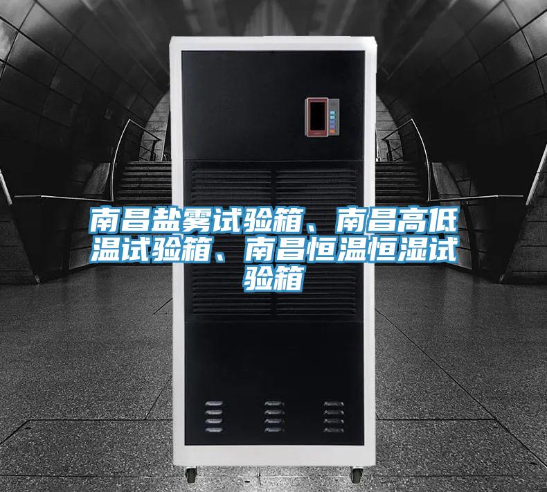 南昌鹽霧試驗(yàn)箱、南昌高低溫試驗(yàn)箱、南昌恒溫恒濕試驗(yàn)箱