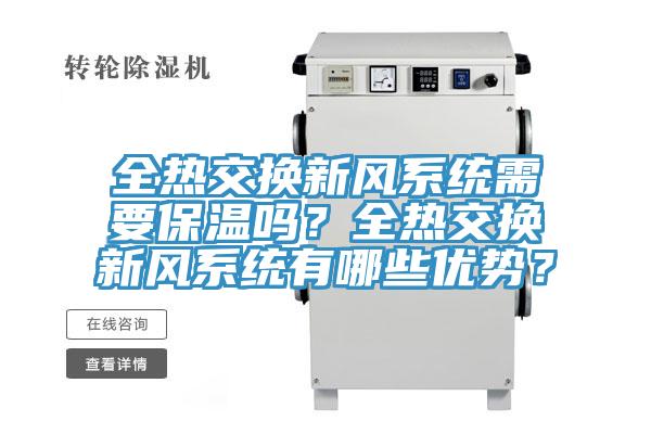 全熱交換新風(fēng)系統(tǒng)需要保溫嗎？全熱交換新風(fēng)系統(tǒng)有哪些優(yōu)勢？