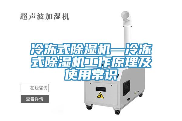 冷凍式除濕機(jī)—冷凍式除濕機(jī)工作原理及使用常識(shí)