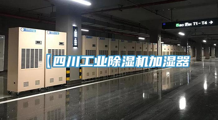 【四川工業(yè)除濕機(jī)加濕器