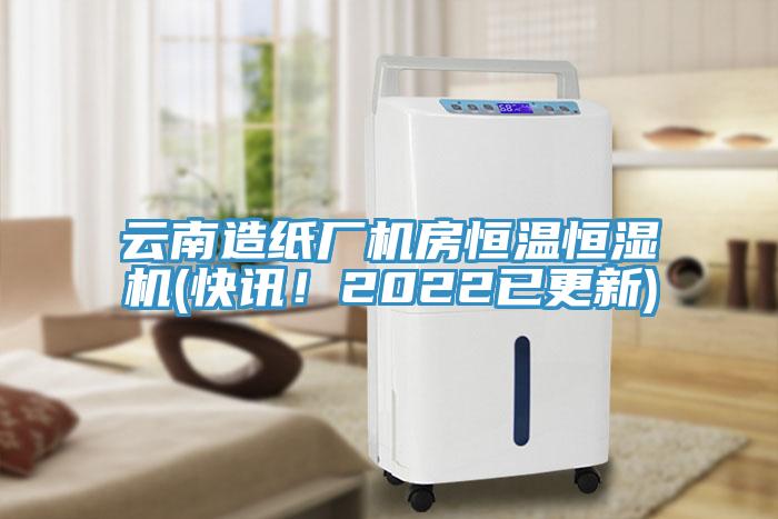 云南造紙廠機(jī)房恒溫恒濕機(jī)(快訊！2022已更新)