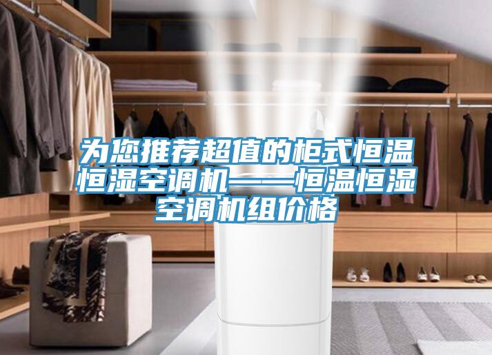 為您推薦超值的柜式恒溫恒濕空調機——恒溫恒濕空調機組價格