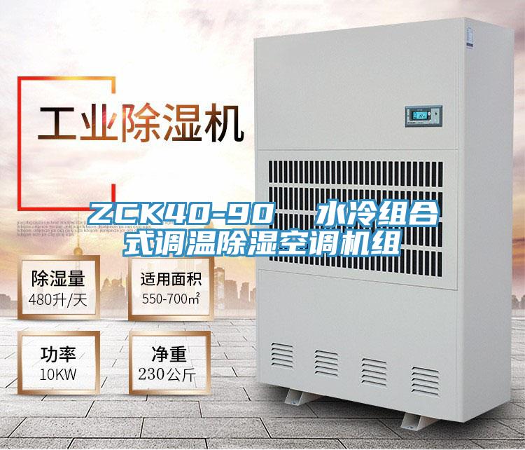 ZCK40-90  水冷組合式調(diào)溫除濕空調(diào)機(jī)組