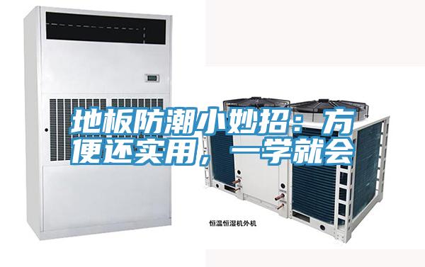 地板防潮小妙招：方便還實用，一學(xué)就會