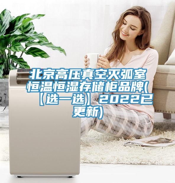 北京高壓真空滅弧室恒溫恒濕存儲(chǔ)柜品牌(【選一選】2022已更新)