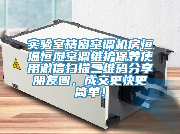 實(shí)驗(yàn)室精密空調(diào)機(jī)房恒溫恒濕空調(diào)維護(hù)保養(yǎng)使用微信掃描二維碼分享朋友圈，成交更快更簡單！