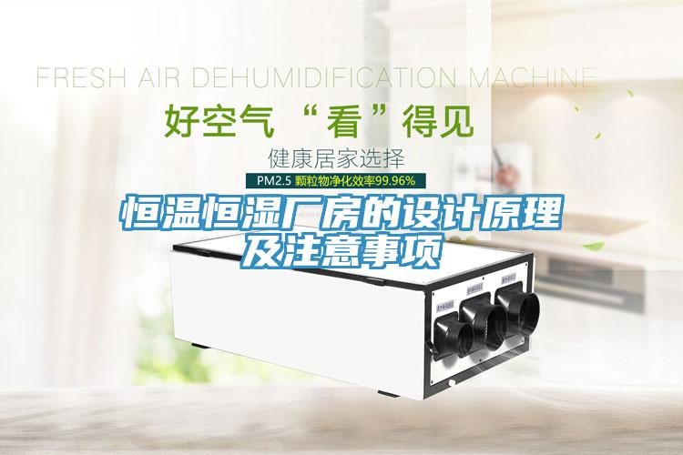 恒溫恒濕廠房的設(shè)計(jì)原理及注意事項(xiàng)
