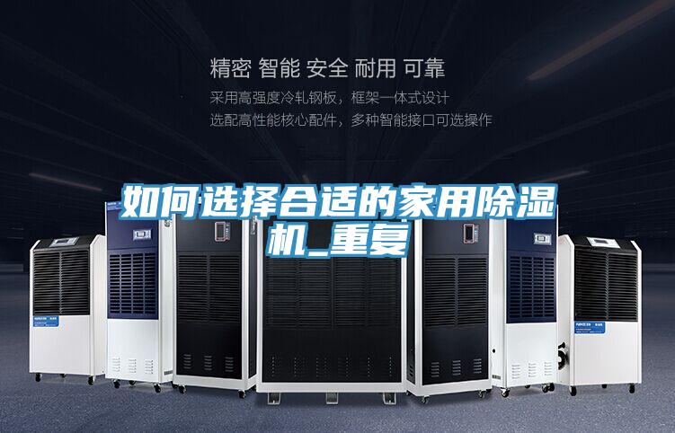 如何選擇合適的家用除濕機(jī)_重復(fù)