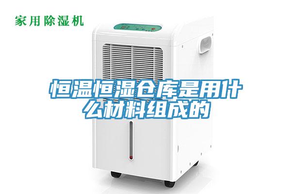 恒溫恒濕倉(cāng)庫(kù)是用什么材料組成的