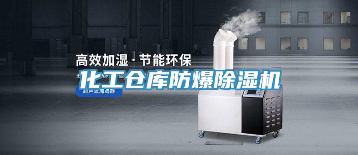化工倉庫防爆除濕機