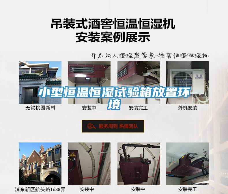 小型恒溫恒濕試驗(yàn)箱放置環(huán)境