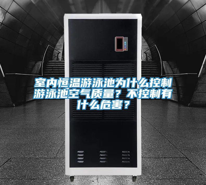 室內(nèi)恒溫游泳池為什么控制游泳池空氣質(zhì)量？不控制有什么危害？