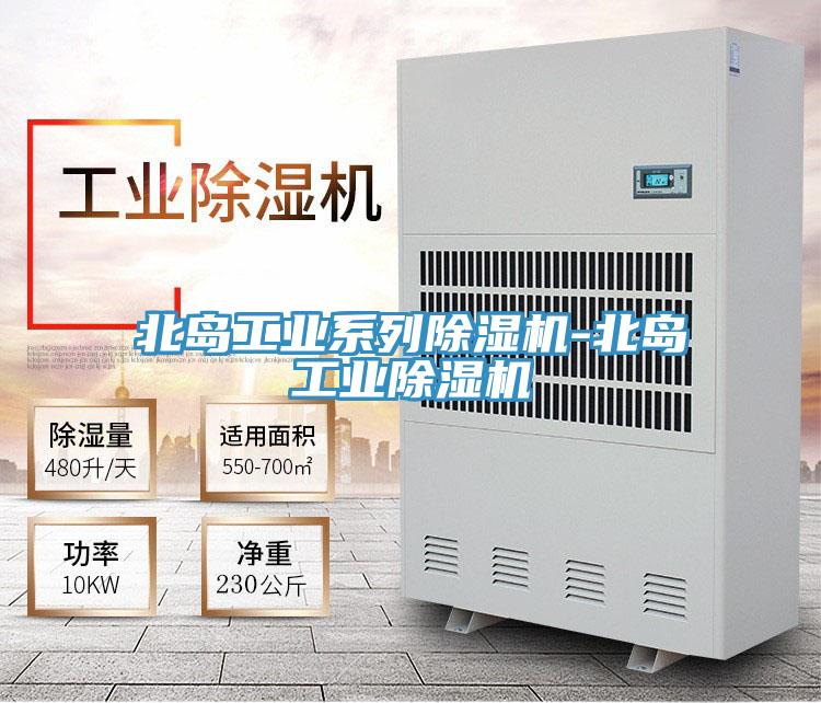 北島工業(yè)系列除濕機(jī)-北島工業(yè)除濕機(jī)