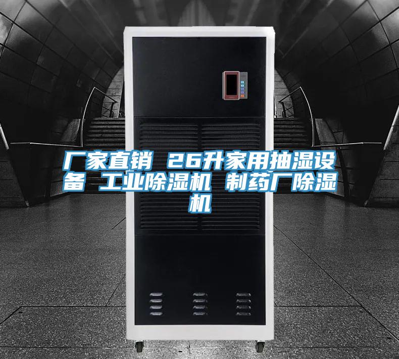 廠(chǎng)家直銷(xiāo) 26升家用抽濕設(shè)備 工業(yè)除濕機(jī) 制藥廠(chǎng)除濕機(jī)