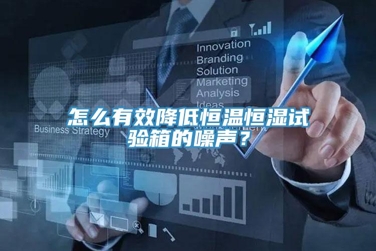 怎么有效降低恒溫恒濕試驗(yàn)箱的噪聲？