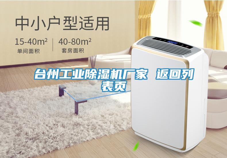 臺(tái)州工業(yè)除濕機(jī)廠家 返回列表頁(yè)