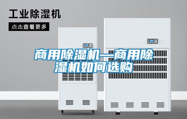 商用除濕機(jī)—商用除濕機(jī)如何選購(gòu)