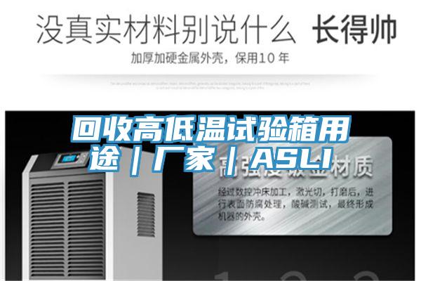 回收高低溫試驗(yàn)箱用途｜廠家｜ASLI