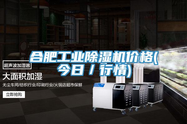 合肥工業(yè)除濕機價格(今日／行情)
