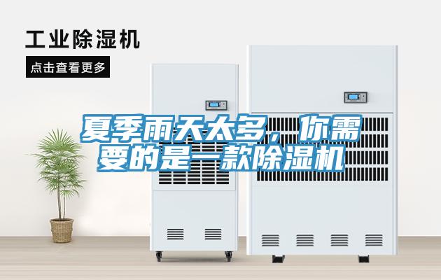 夏季雨天太多，你需要的是一款除濕機(jī)