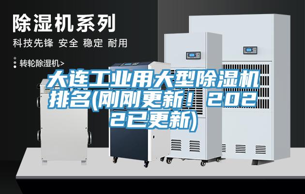 大連工業(yè)用大型除濕機排名(剛剛更新！2022已更新)