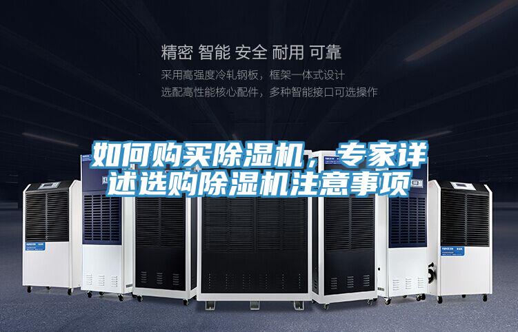 如何購買除濕機(jī)，專家詳述選購除濕機(jī)注意事項