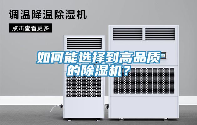如何能選擇到高品質(zhì)的除濕機(jī)？