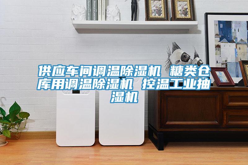 供應(yīng)車間調(diào)溫除濕機(jī) 糖類倉庫用調(diào)溫除濕機(jī) 控溫工業(yè)抽濕機(jī)