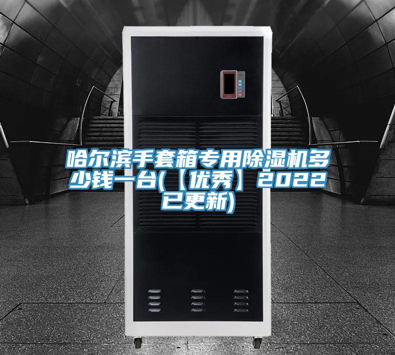 哈爾濱手套箱專(zhuān)用除濕機(jī)多少錢(qián)一臺(tái)(【優(yōu)秀】2022已更新)